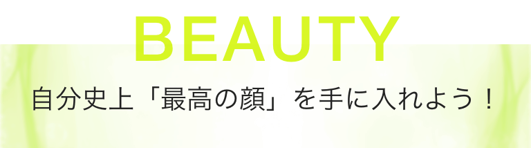 自分史上「最高の顔」を手に入れよう！
