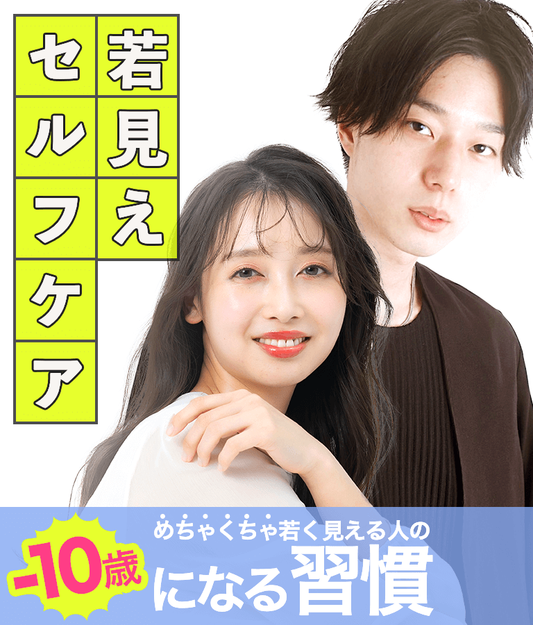 若見えセルフケア