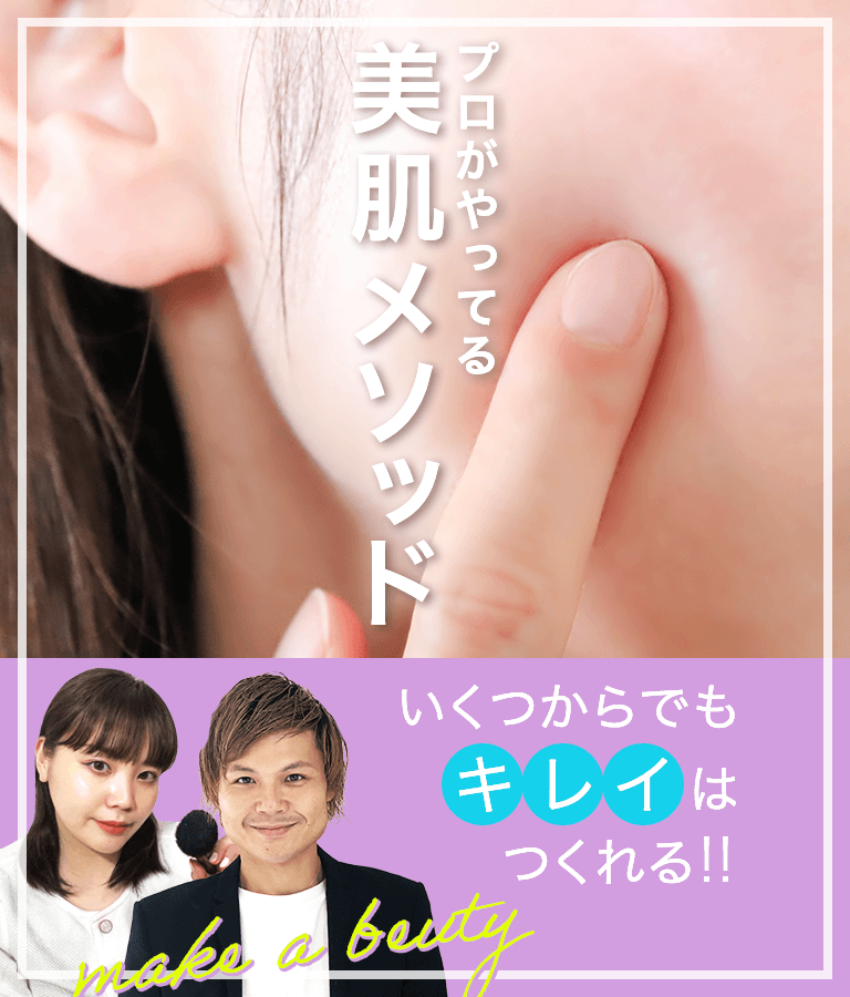 プロがやってる美肌メソッド