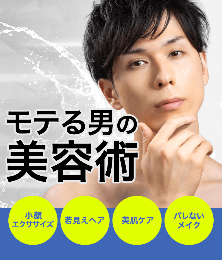 モテる男の美容術