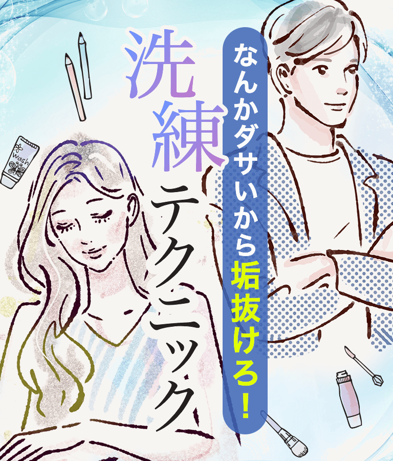 なんかダサいから垢抜けろ！洗練テクニック