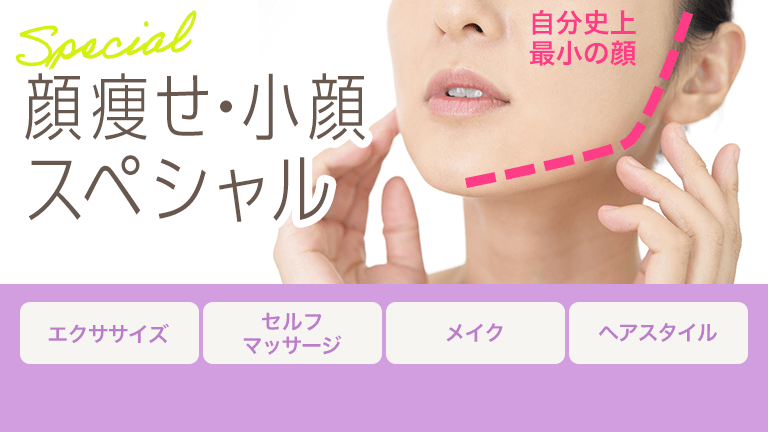 顔痩せ・小顔スペシャル