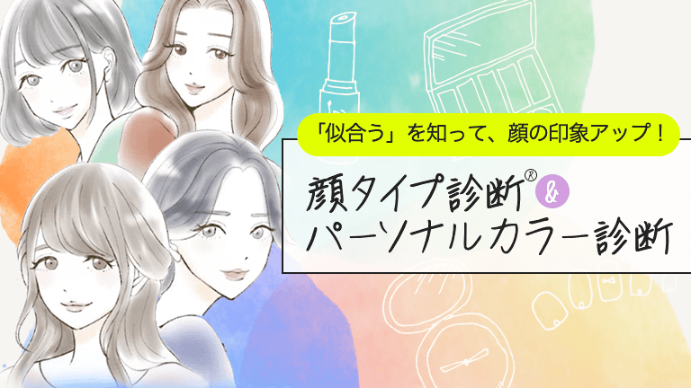 顔タイプ診断&reg;＆パーソナルカラー診断