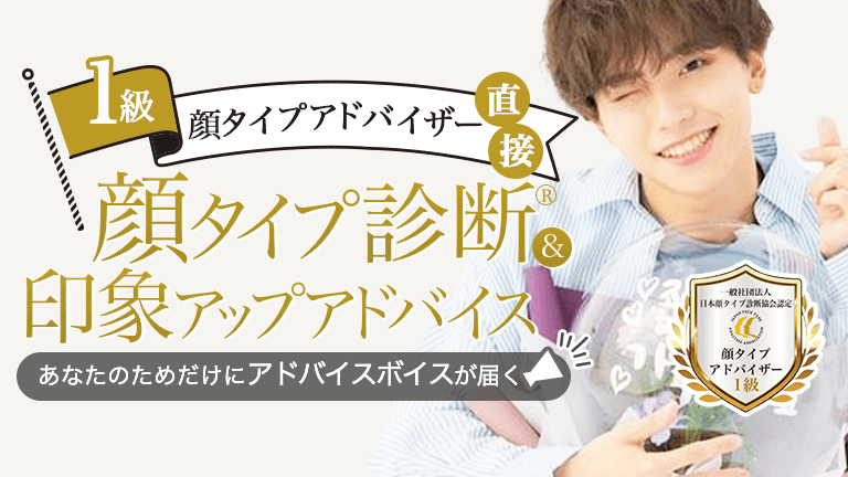 顔タイプ診断&reg;＆印象アップアドバイス