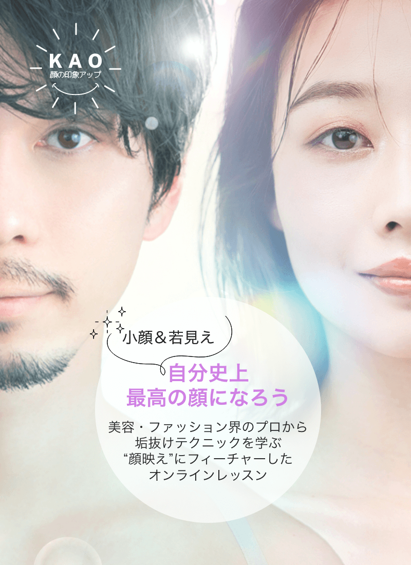 自分史上最高の顔になろう