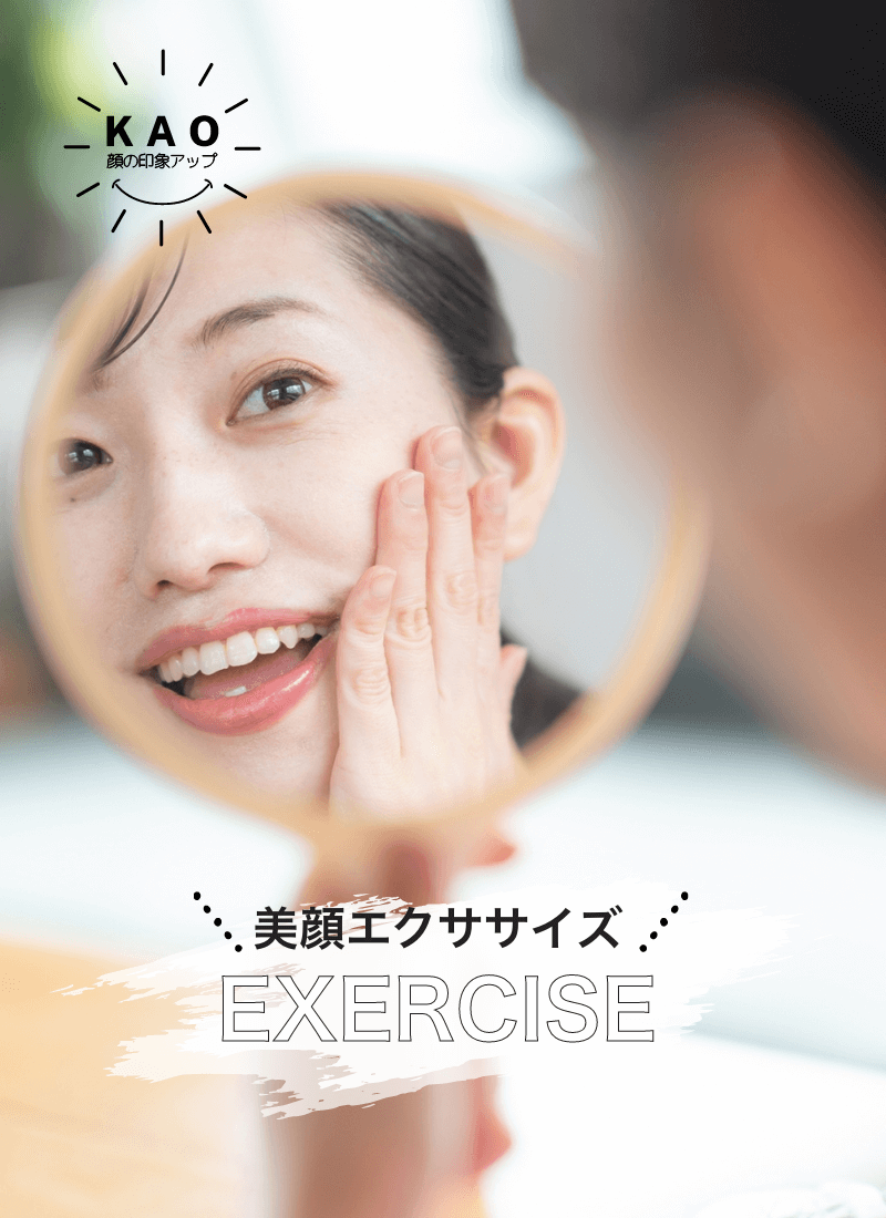 美顔エクササイズ