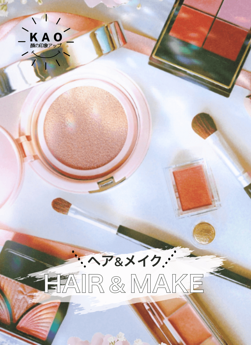 ヘア＆メイク