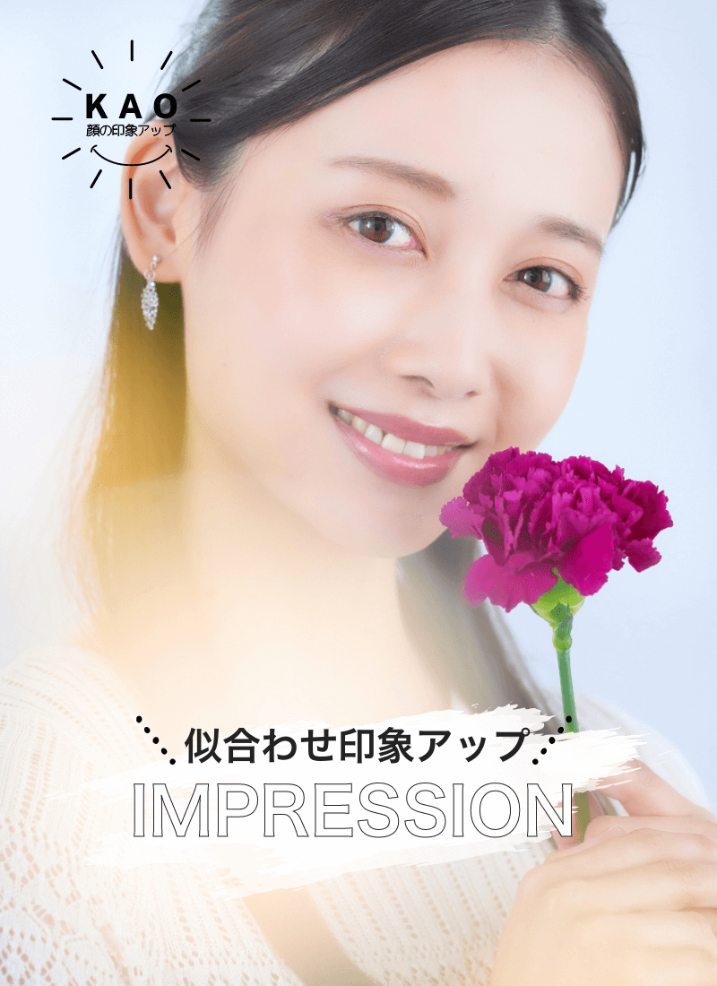 似合わせ印象アップ