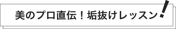 美のプロ直伝！垢抜けレッスン