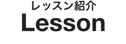 レッスン紹介 Lesson
