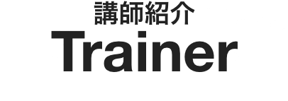 講師紹介 Trainer